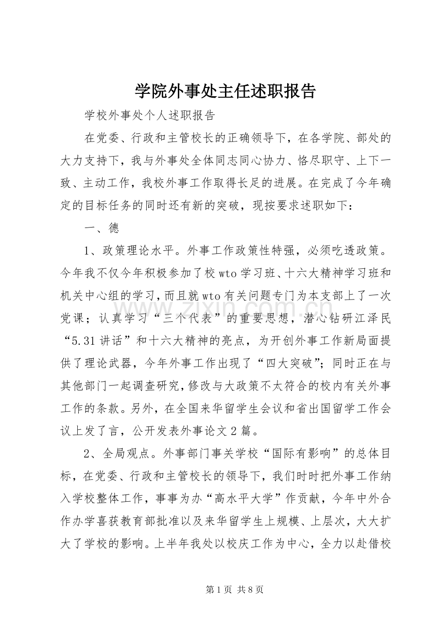 学院外事处主任述职报告.docx_第1页