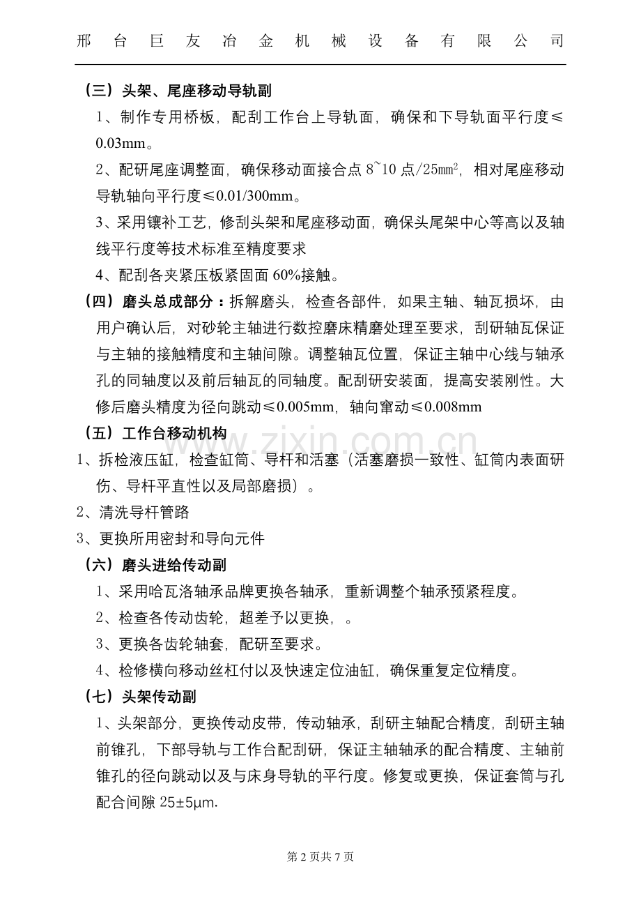 M1350磨床大修方案2.doc_第2页
