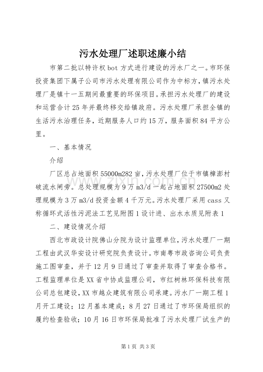污水处理厂述职述廉小结.docx_第1页