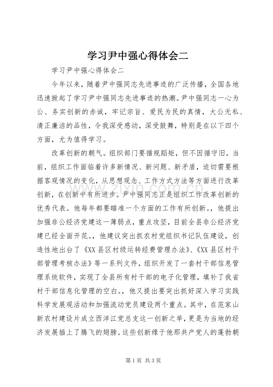 学习尹中强心得体会二.docx_第1页