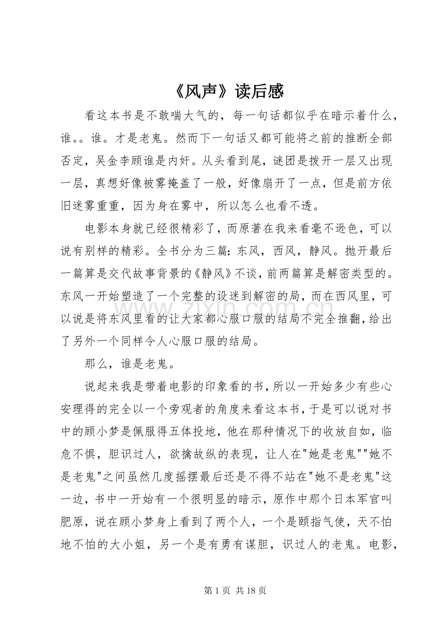 《风声》读后感.docx_第1页