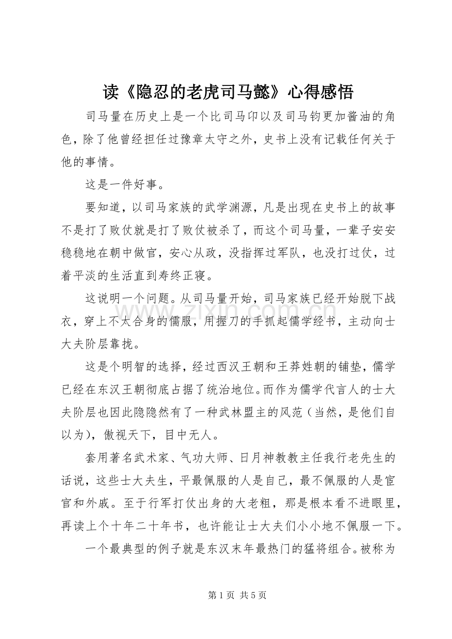 读《隐忍的老虎司马懿》心得感悟.docx_第1页