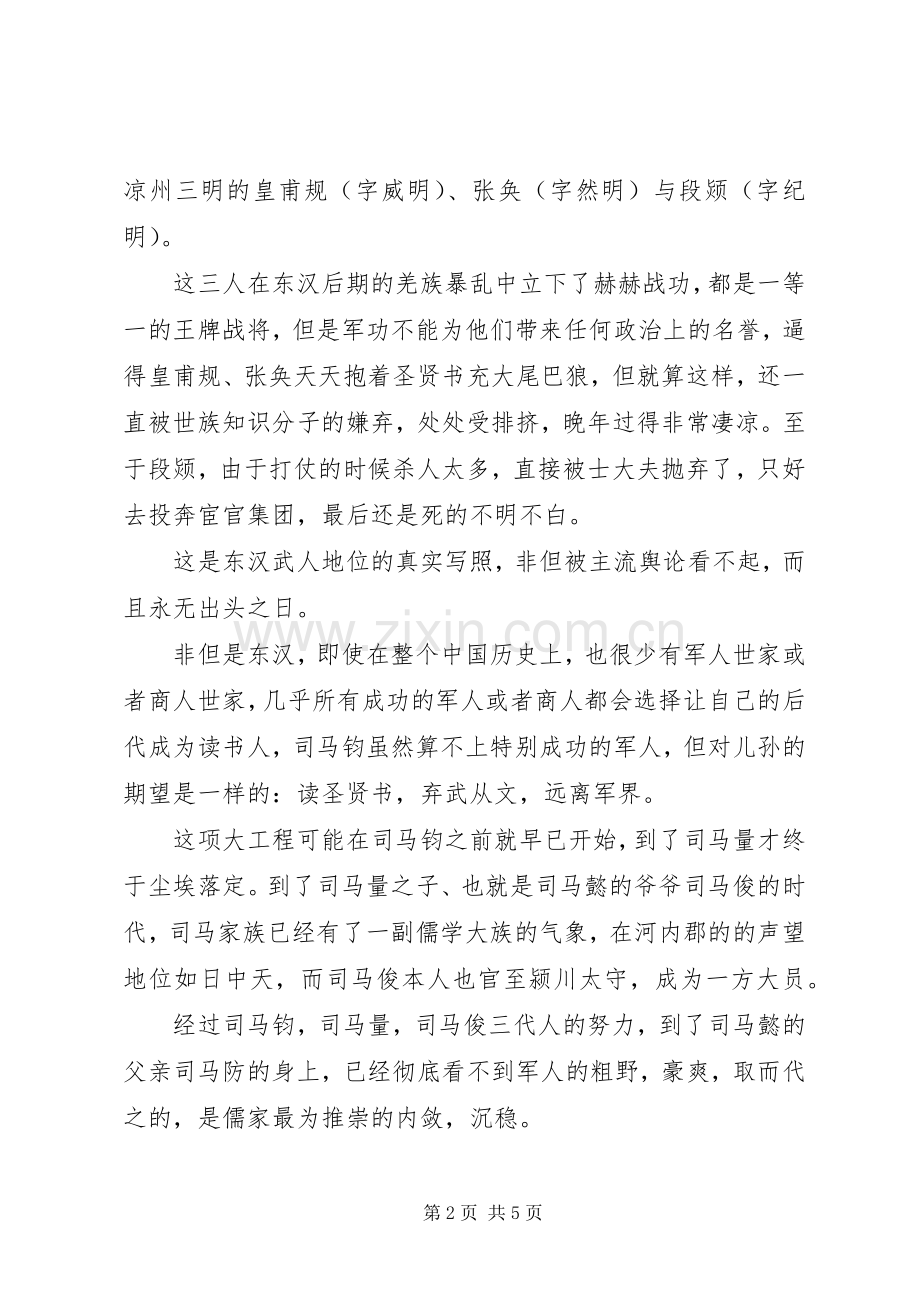 读《隐忍的老虎司马懿》心得感悟.docx_第2页