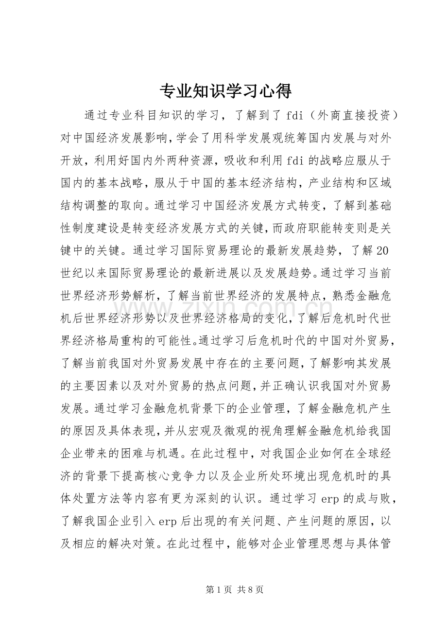 专业知识学习心得.docx_第1页