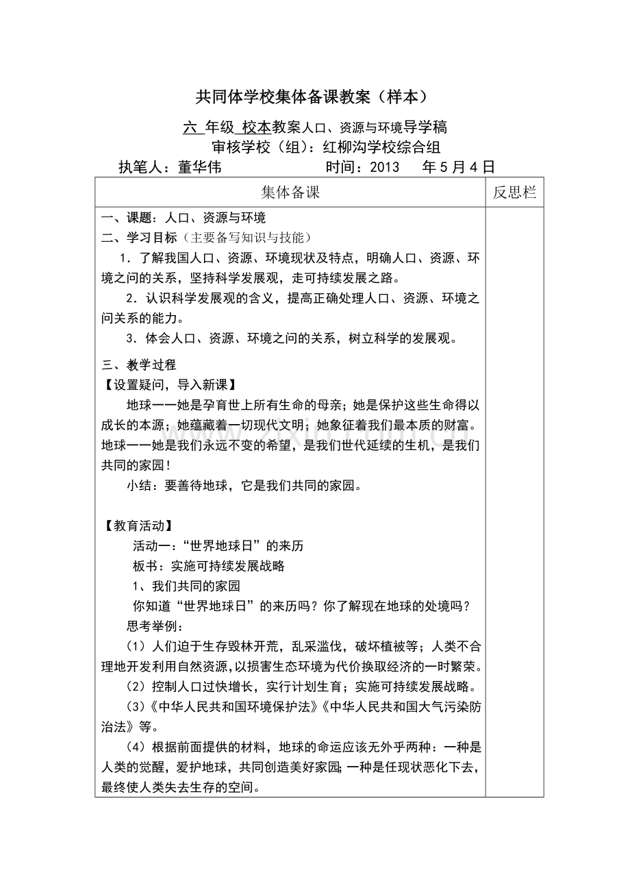 董华伟六年级校本教案人口、资源与环境.doc_第1页