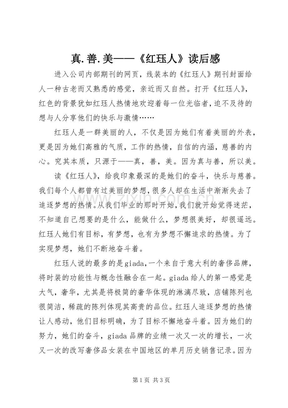 真.善.美——《红珏人》读后感.docx_第1页