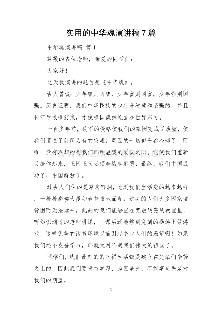 实用的中华魂演讲稿7篇.docx_第1页