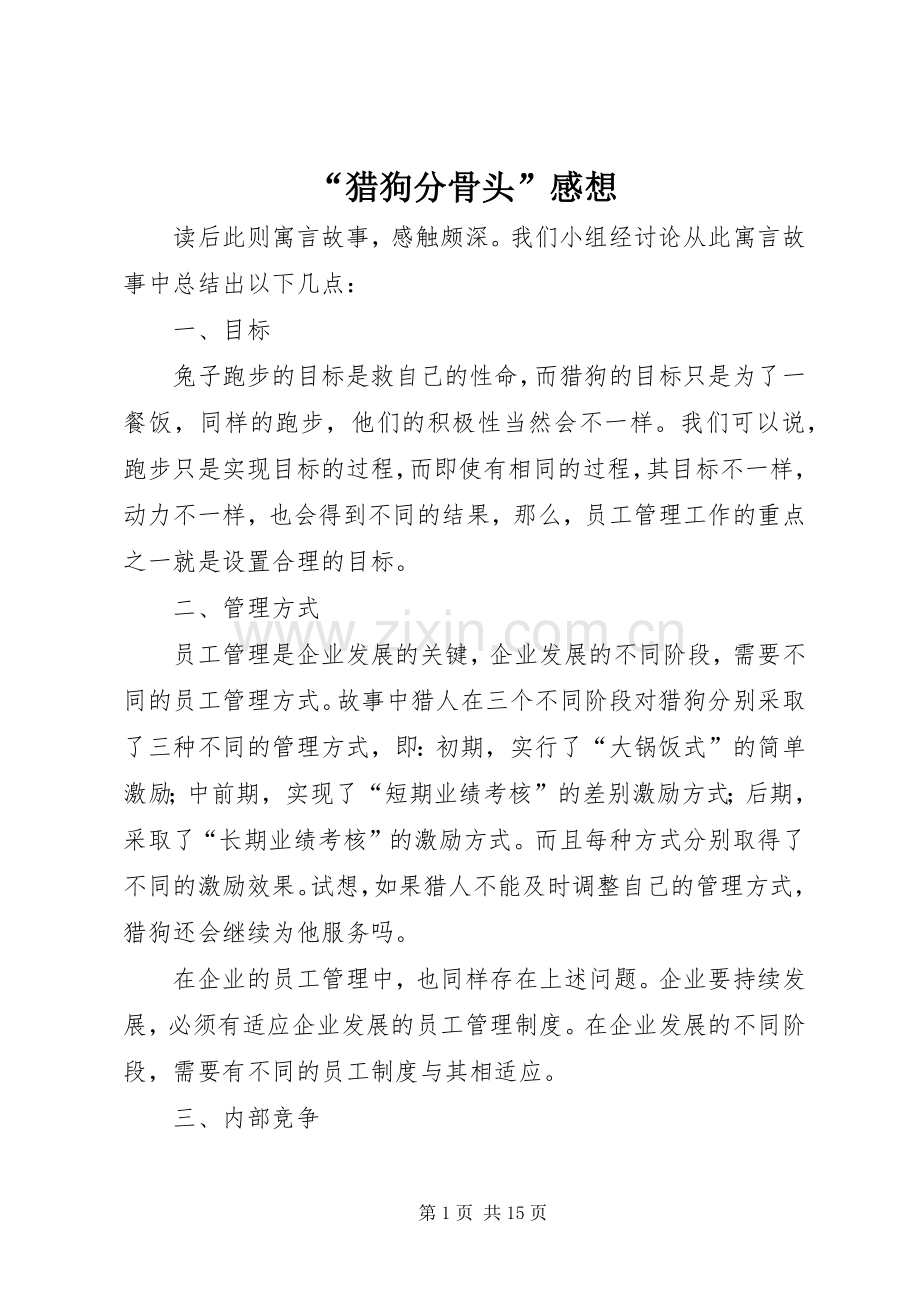 “猎狗分骨头”感想.docx_第1页
