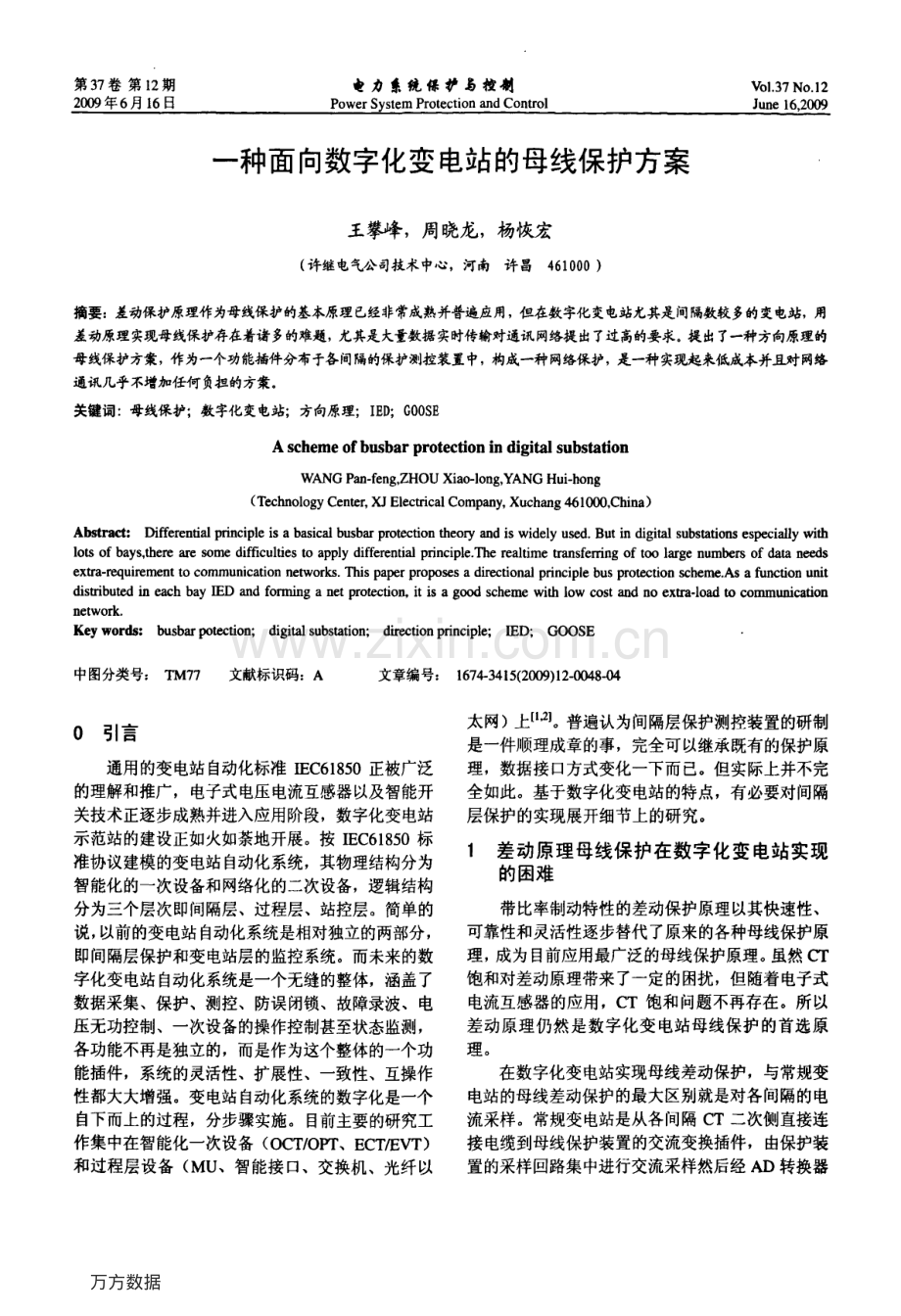 一种面向数字化变电站的母线保护方案.pdf_第1页