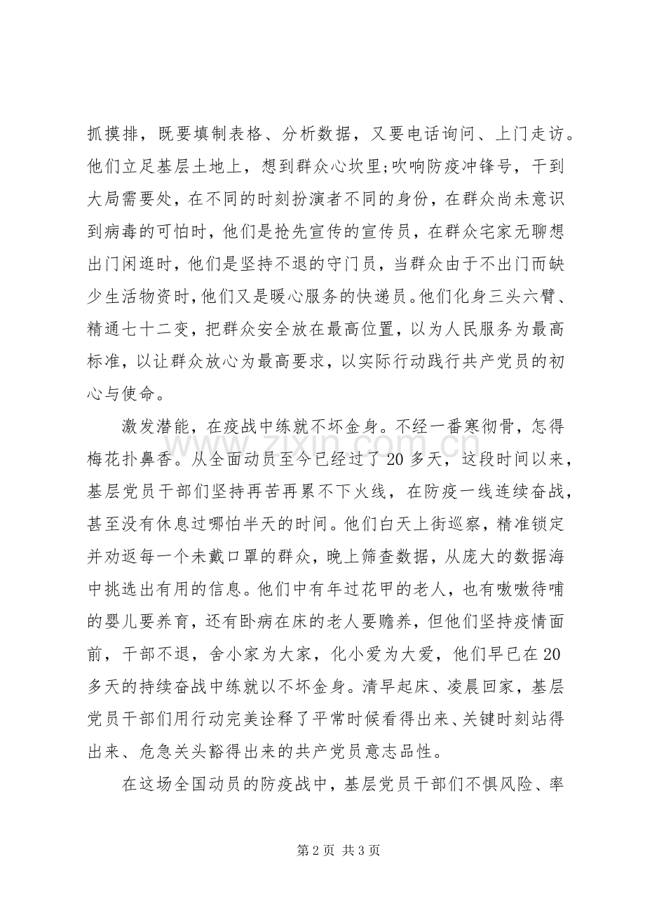 XX年基层党员干部疫情防控工作心得体会范文.docx_第2页