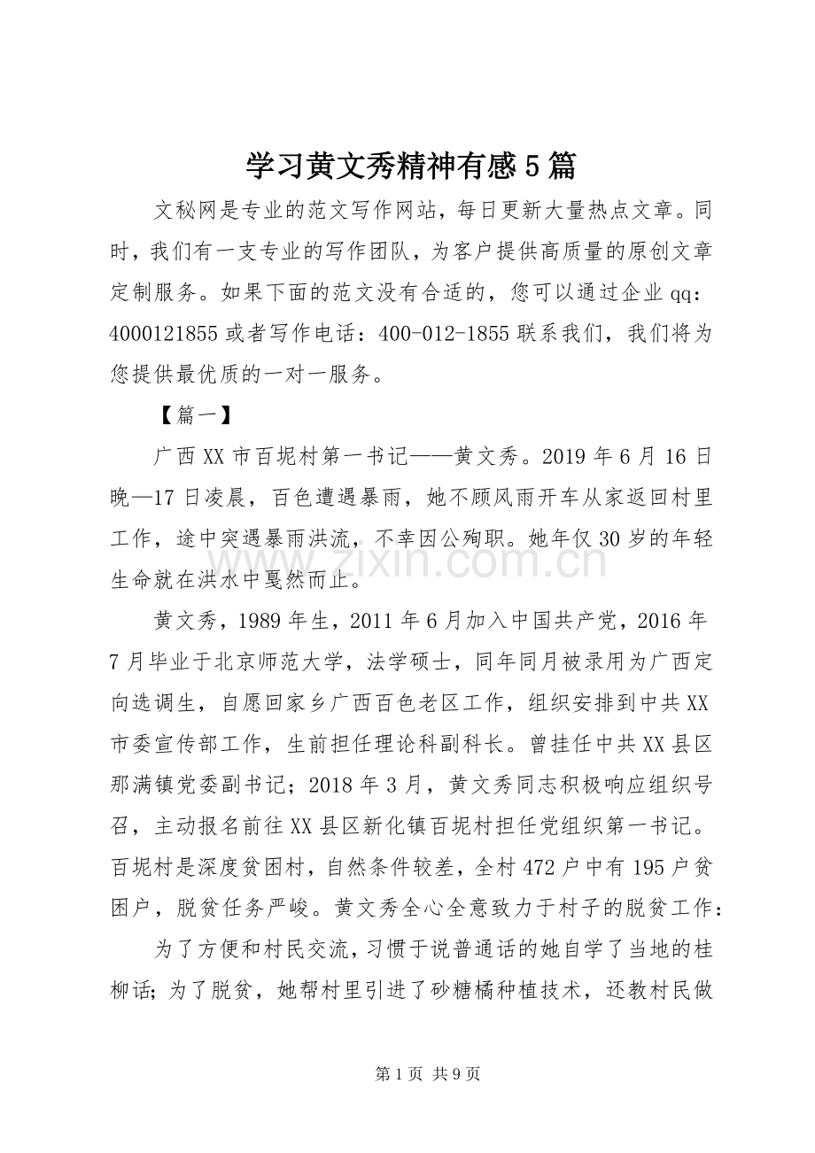 学习黄文秀精神有感5篇.docx_第1页