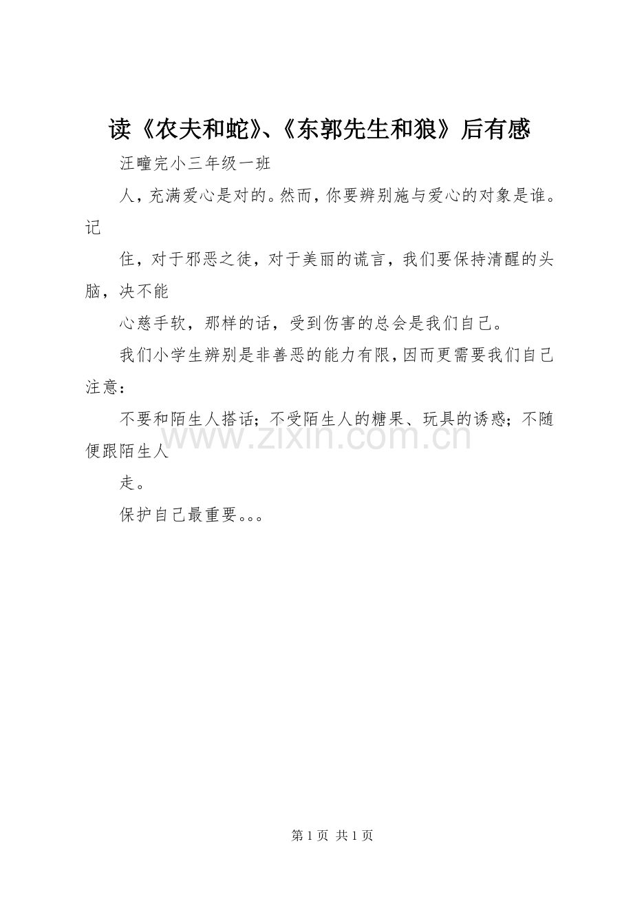 读《农夫和蛇》、《东郭先生和狼》后有感.docx_第1页