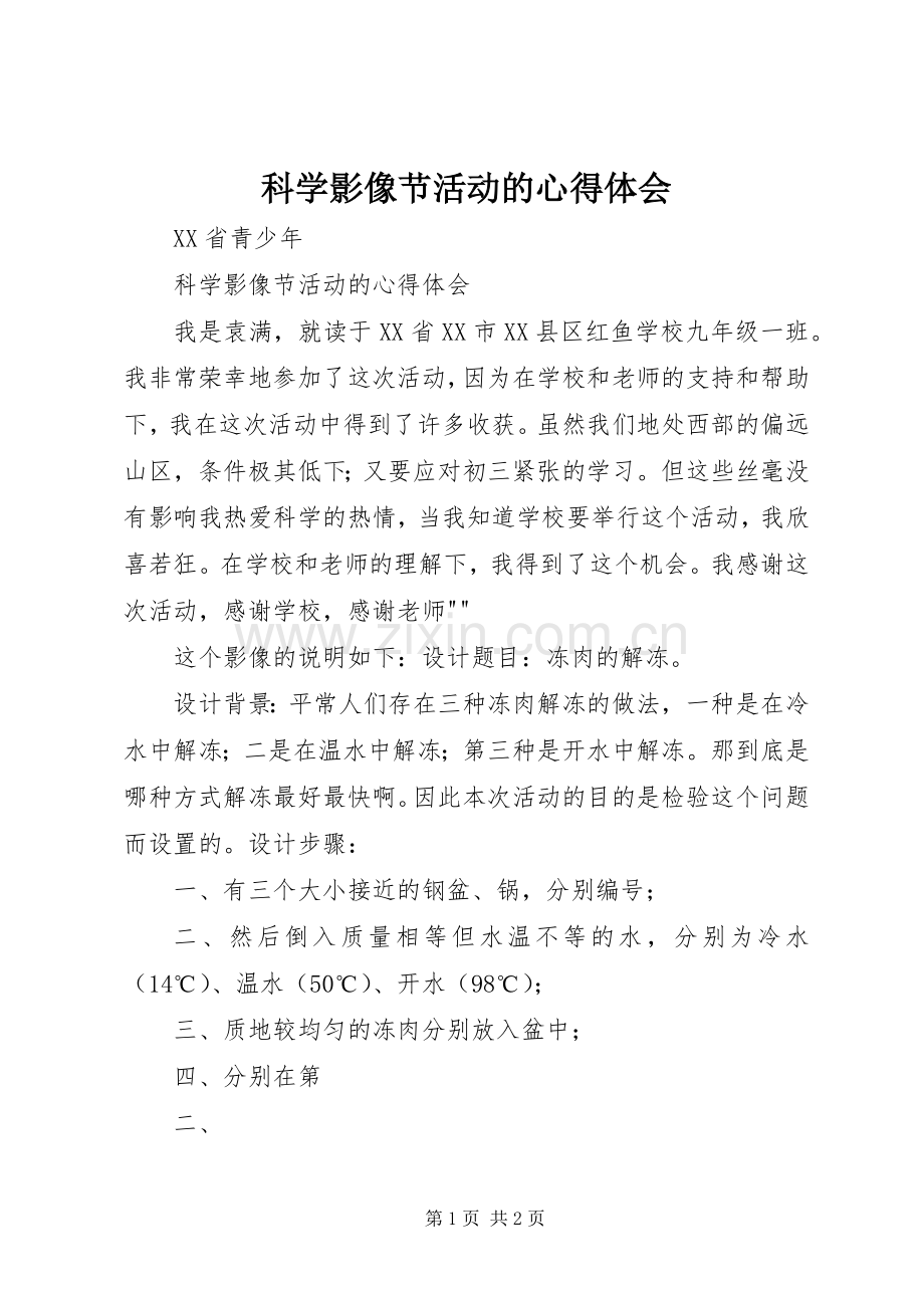 科学影像节活动的心得体会.docx_第1页