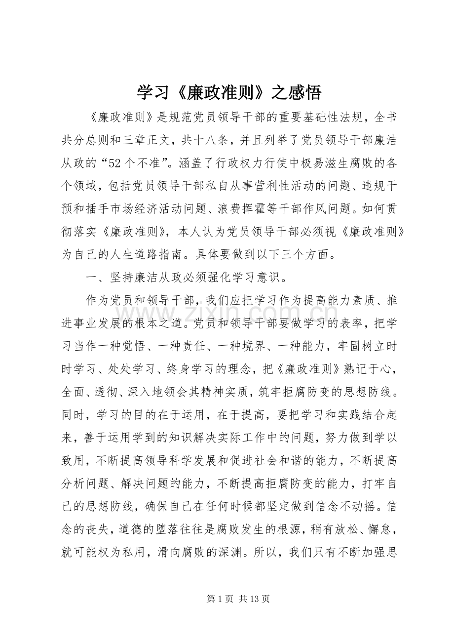 学习《廉政准则》之感悟.docx_第1页