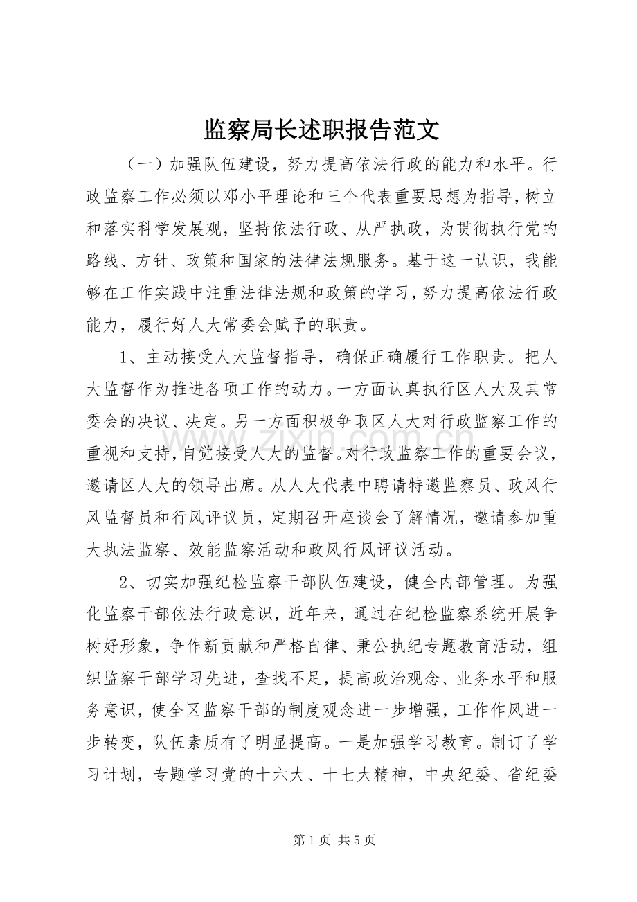 监察局长述职报告范文.docx_第1页