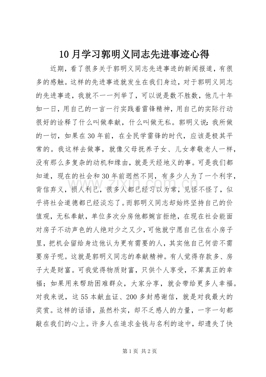 10月学习郭明义同志先进事迹心得.docx_第1页
