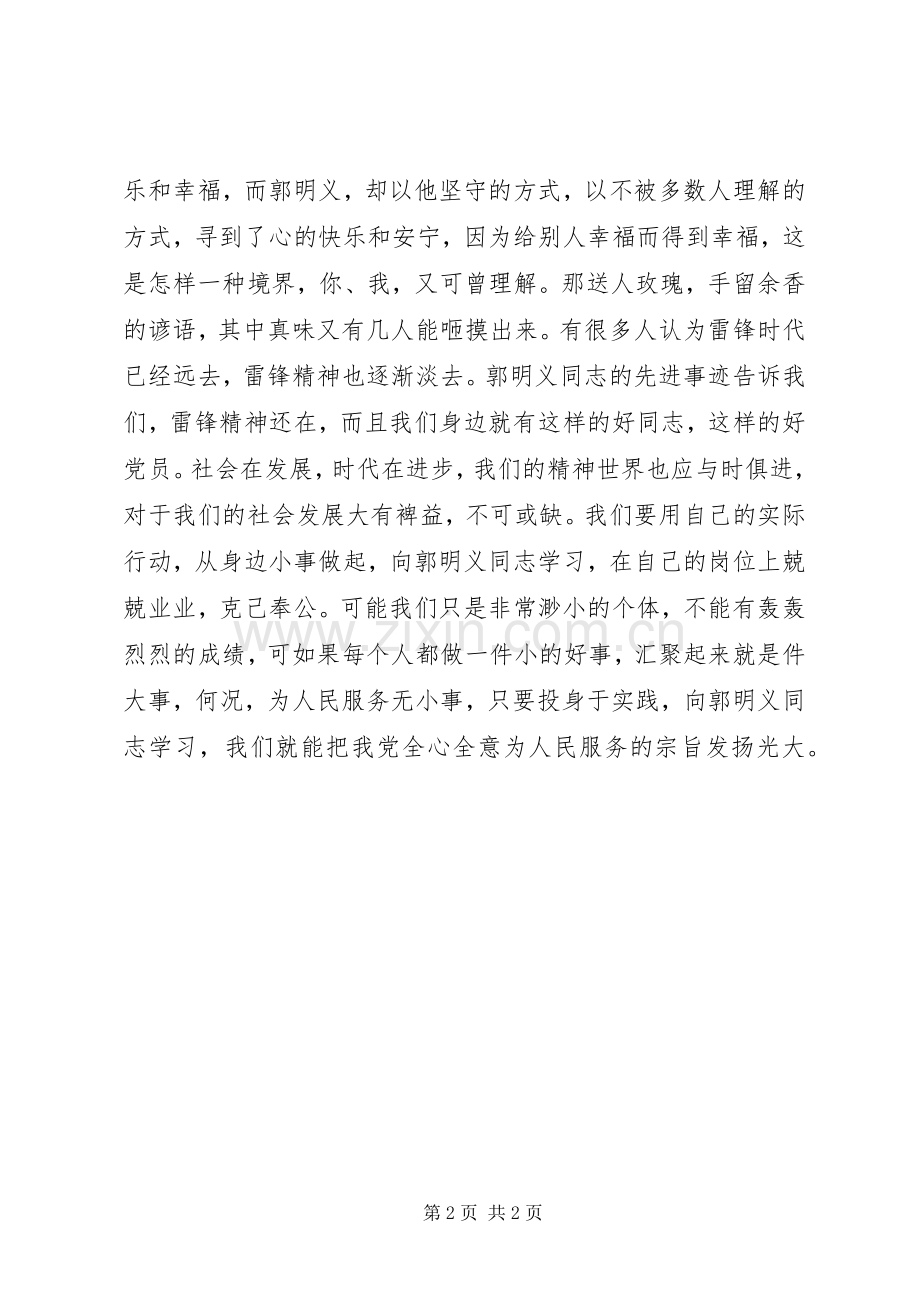 10月学习郭明义同志先进事迹心得.docx_第2页