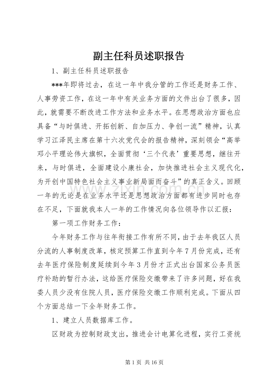 副主任科员述职报告.docx_第1页