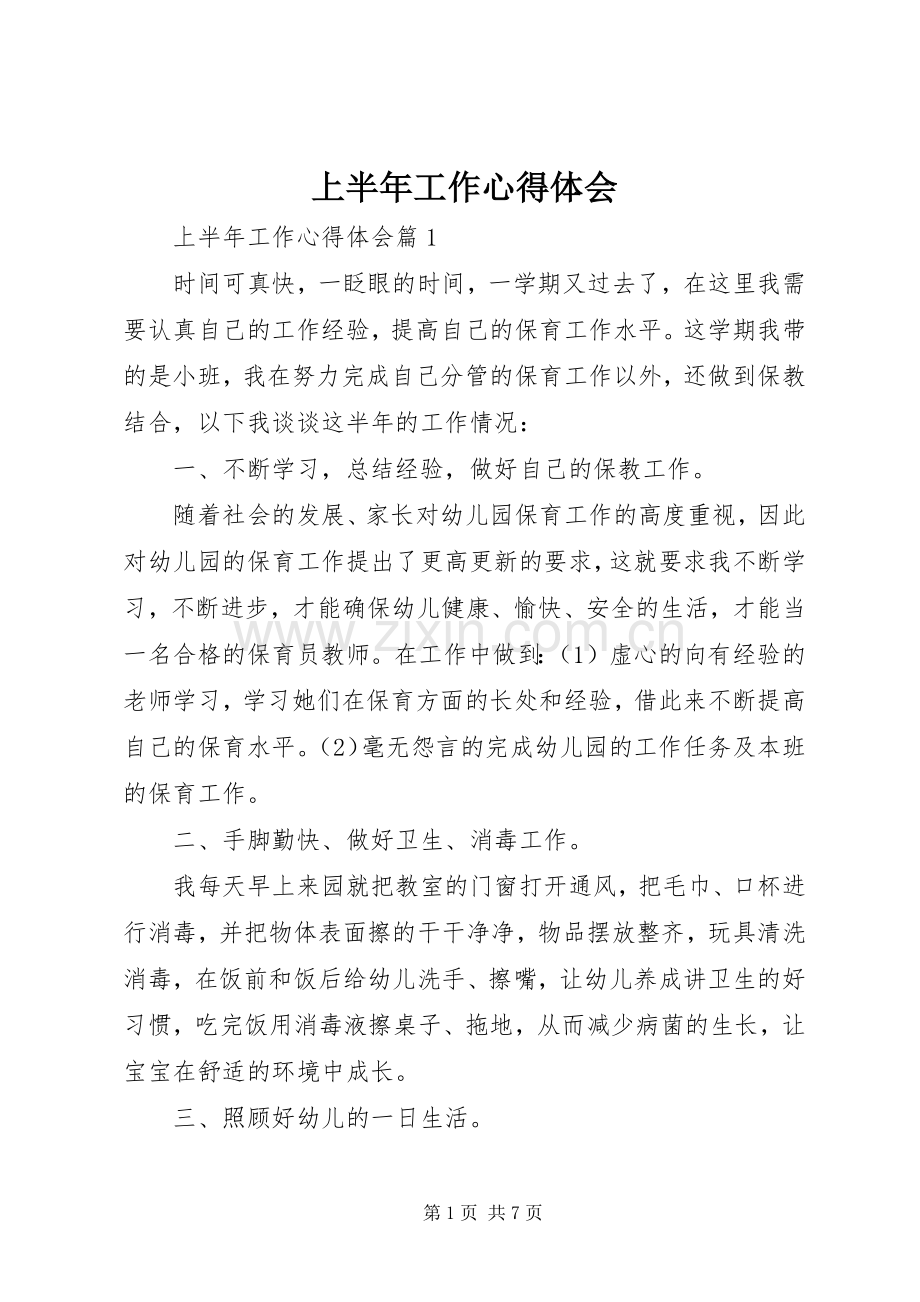 上半年工作心得体会.docx_第1页
