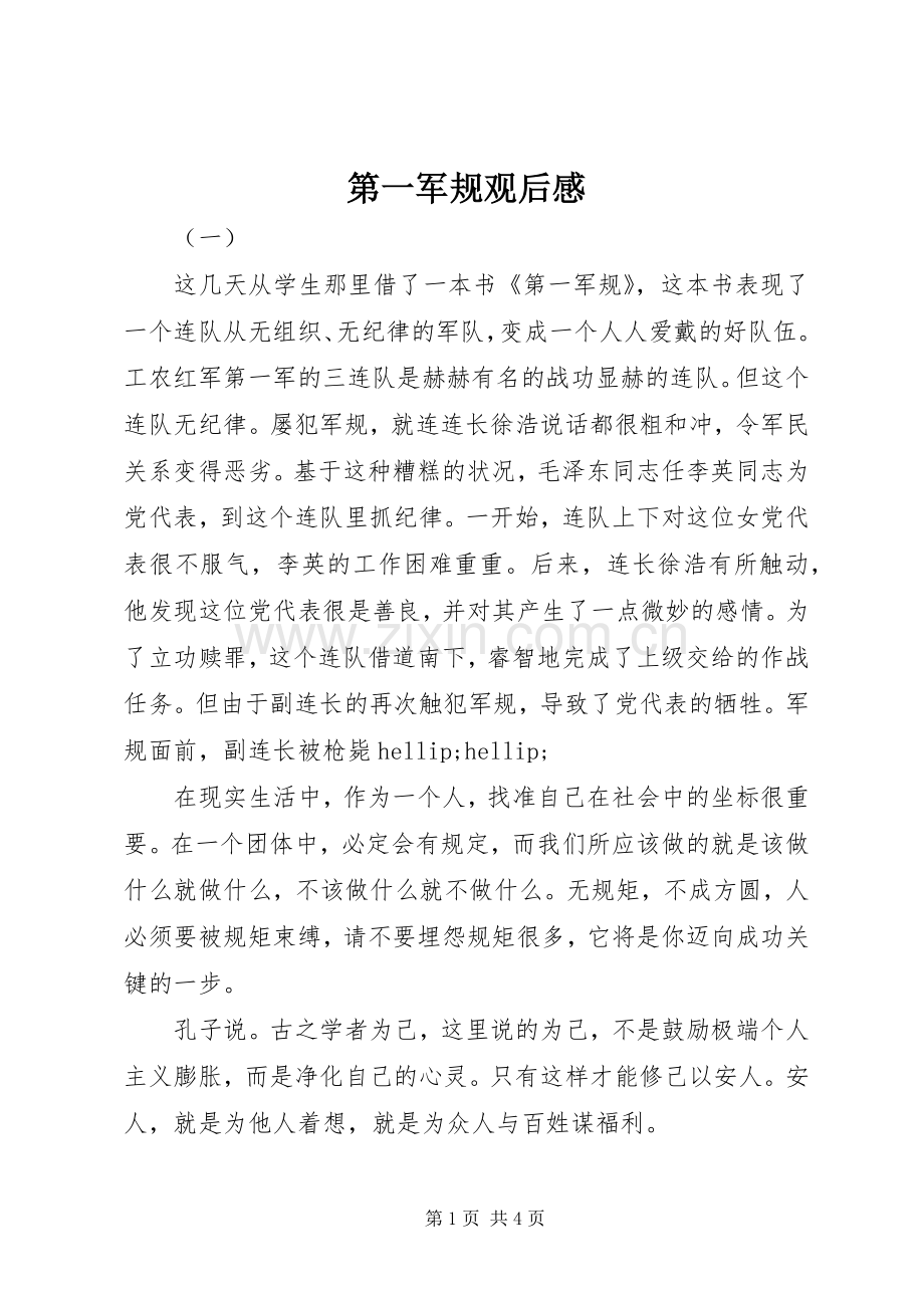 第一军规观后感.docx_第1页