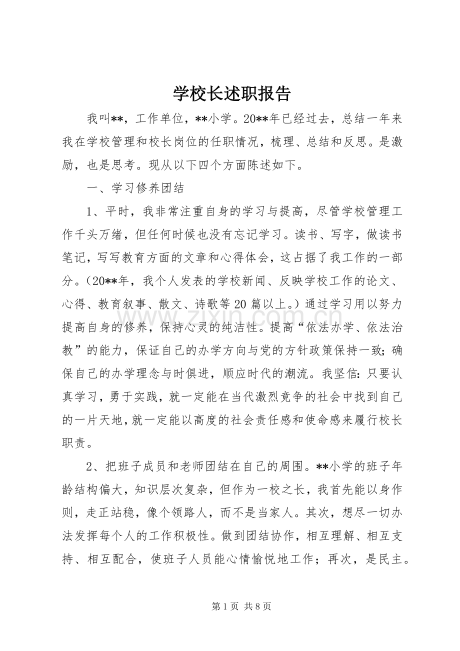 学校长述职报告 (139).docx_第1页
