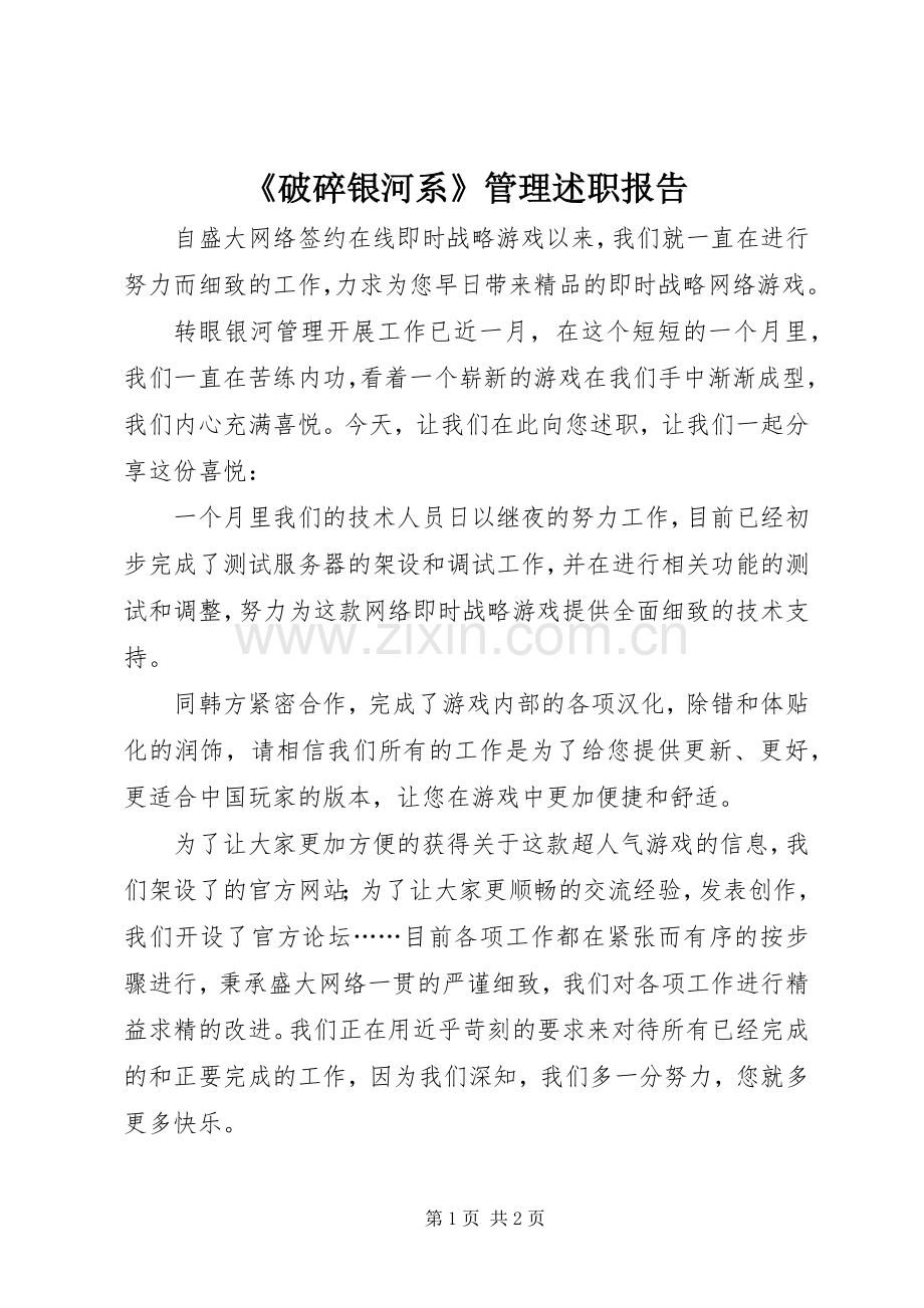 《破碎银河系》管理述职报告.docx_第1页