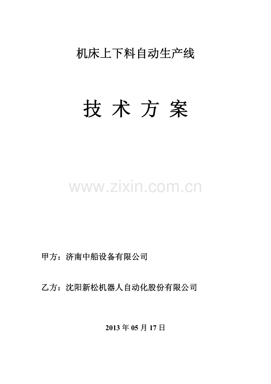新松机床上下料智能搬运机械手技术方案.pdf_第1页