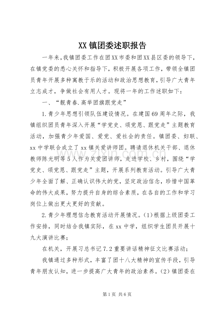 XX镇团委述职报告.docx_第1页