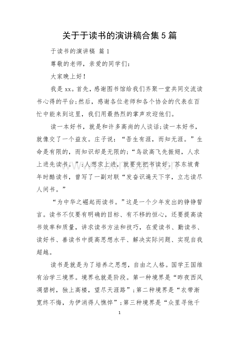 关于于读书的演讲稿合集5篇.docx_第1页