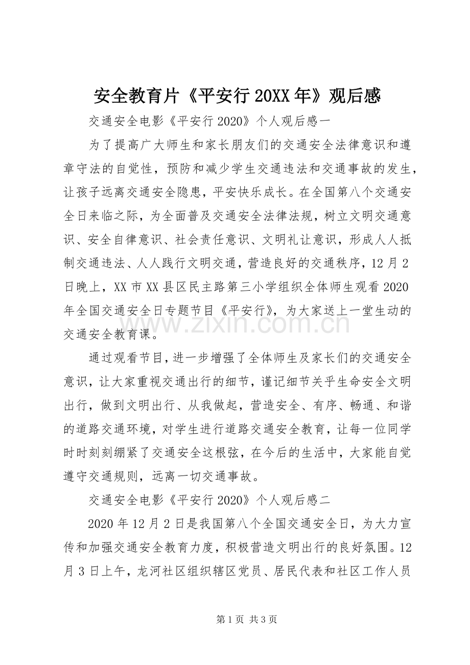 安全教育片《平安行20XX年》观后感.docx_第1页