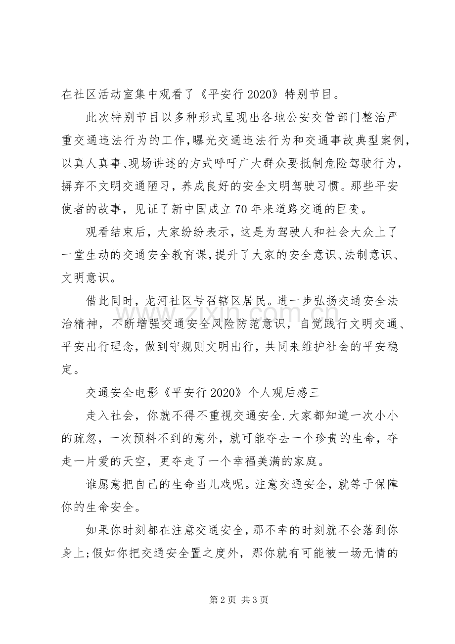 安全教育片《平安行20XX年》观后感.docx_第2页