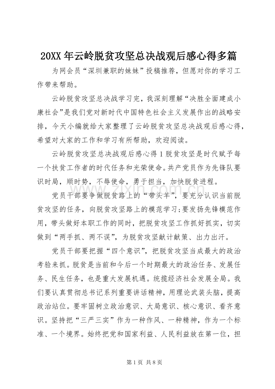 20XX年云岭脱贫攻坚总决战观后感心得多篇.docx_第1页