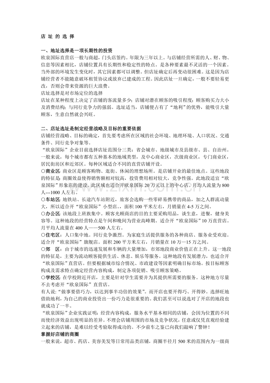 店+址+的+选+择.doc_第1页