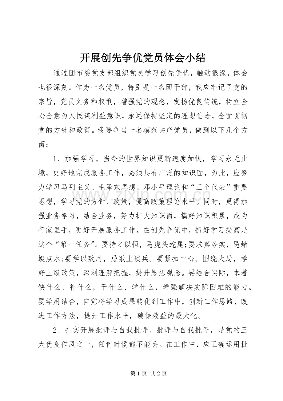 开展创先争优党员体会小结.docx_第1页