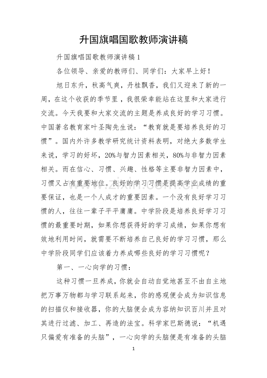 升国旗唱国歌教师演讲稿.docx_第1页