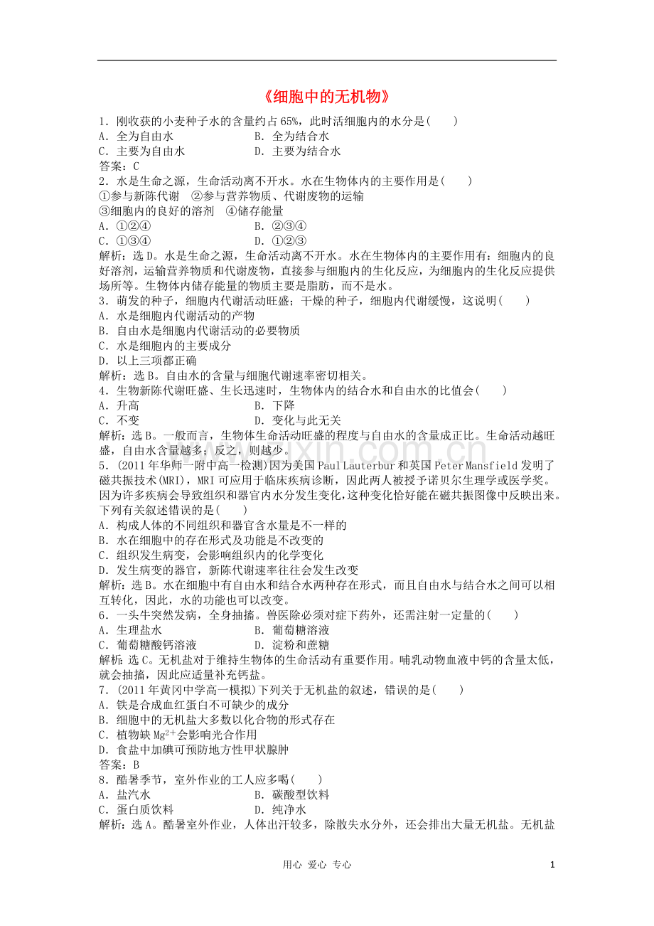 高中生物强化训练-第二章第五节《细胞中的无机物》强化训练-新人教版必修1.doc_第1页