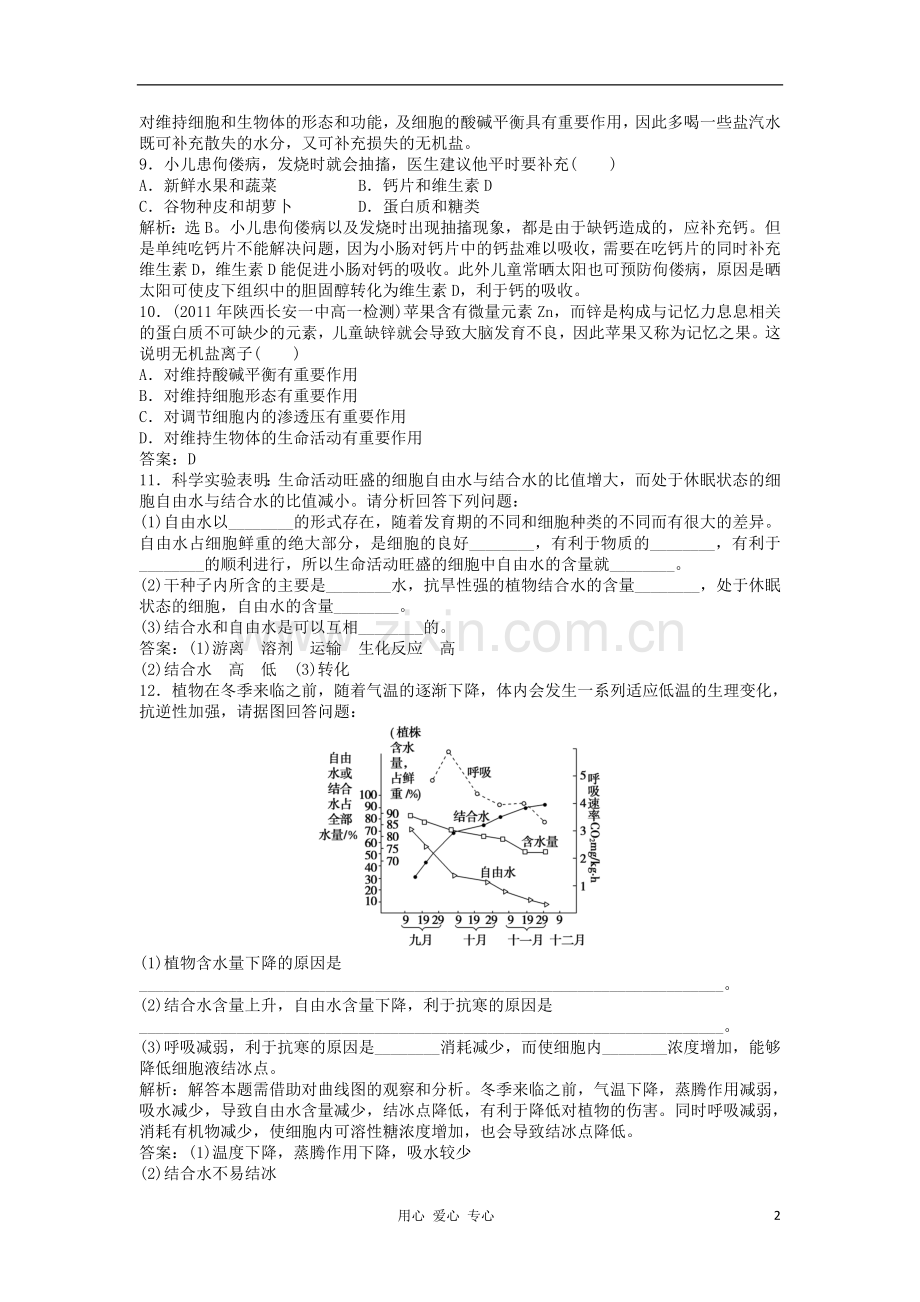 高中生物强化训练-第二章第五节《细胞中的无机物》强化训练-新人教版必修1.doc_第2页