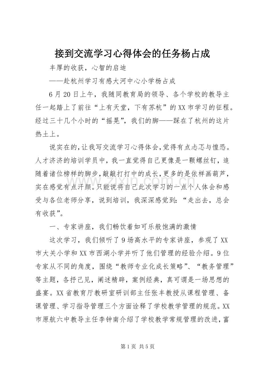 接到交流学习心得体会的任务杨占成.docx_第1页