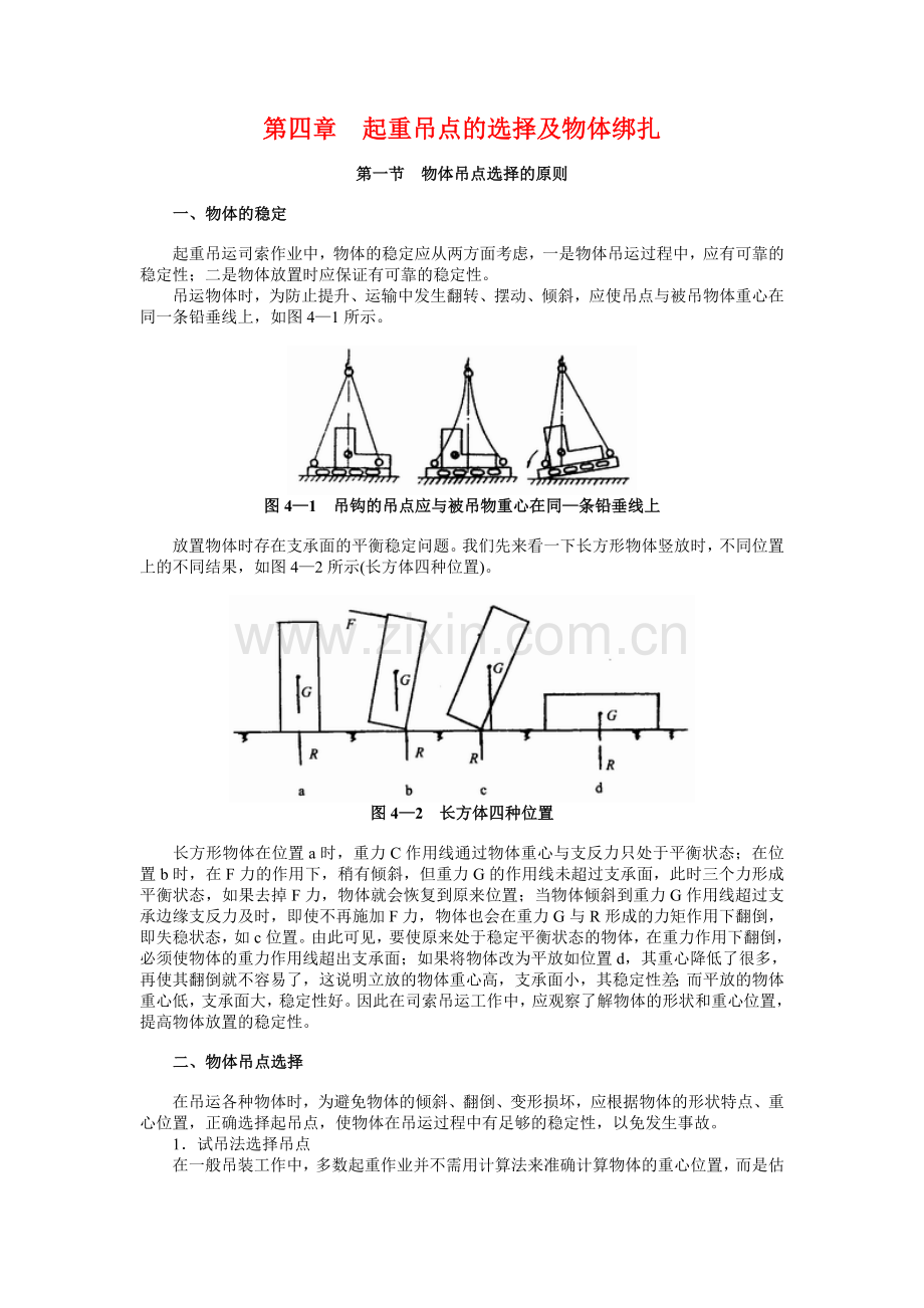 吊点选择.doc_第1页