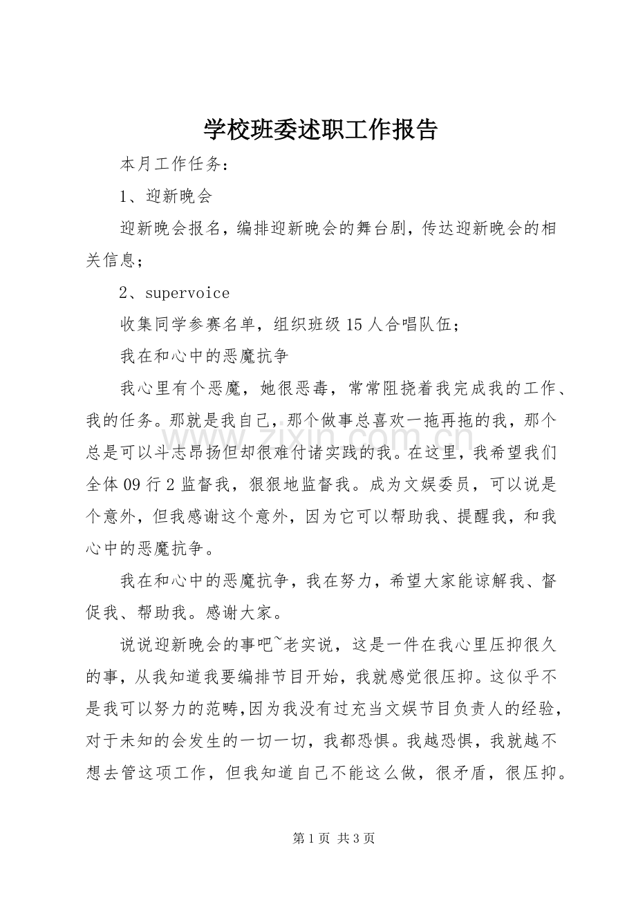 学校班委述职工作报告.docx_第1页