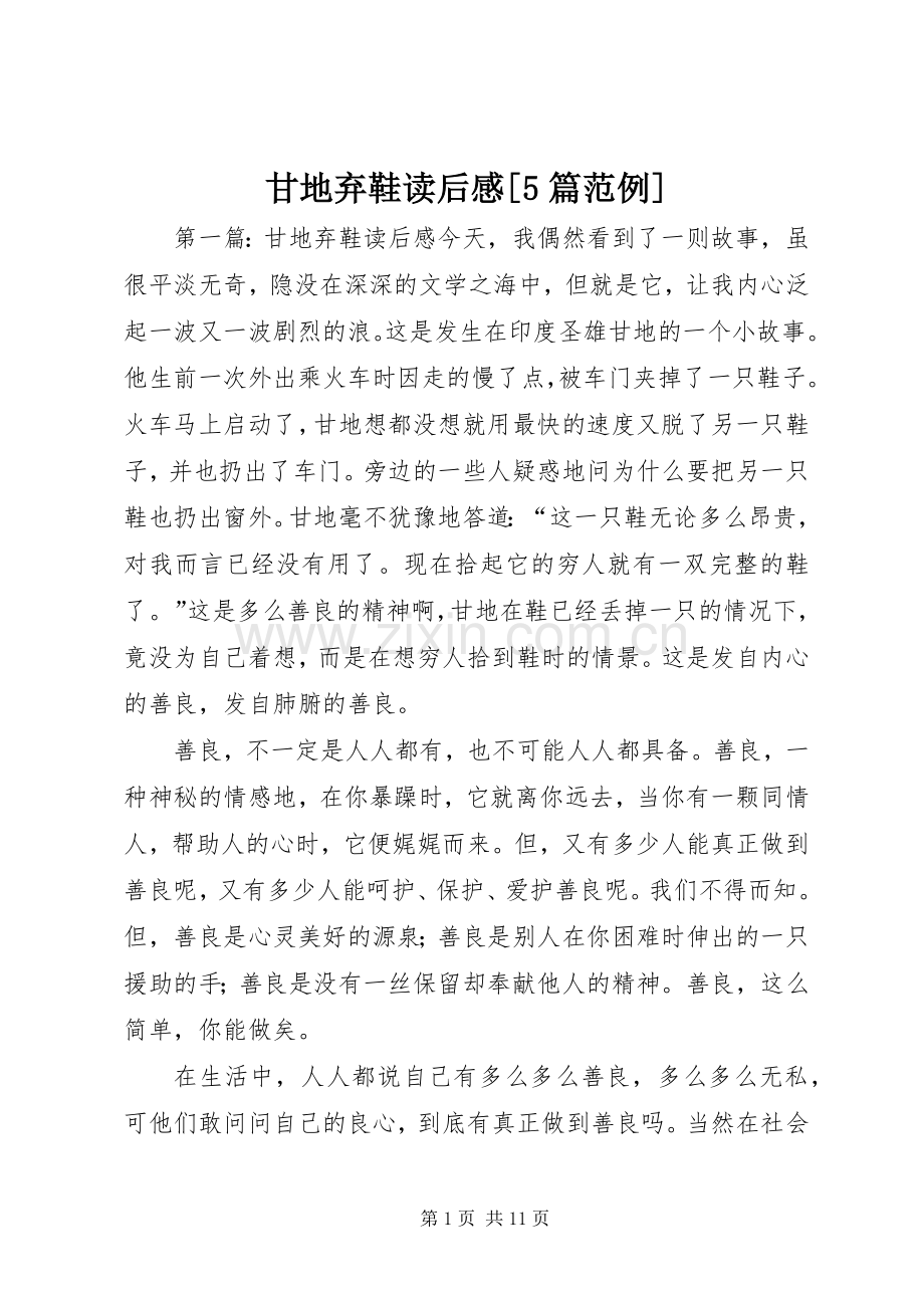 甘地弃鞋读后感[5篇范例].docx_第1页