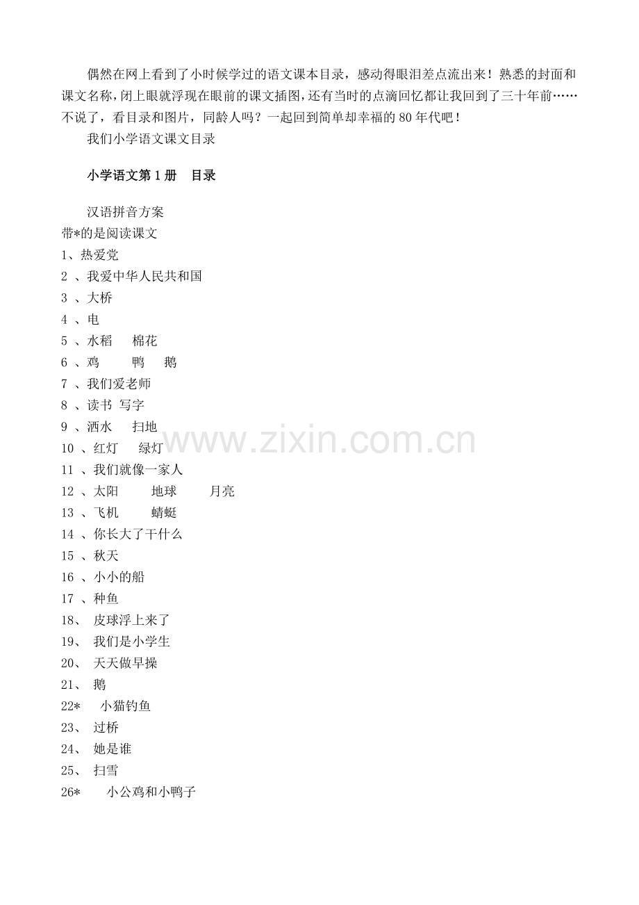 偶然在网上看到了小时候学过的语文课本目录.doc_第1页