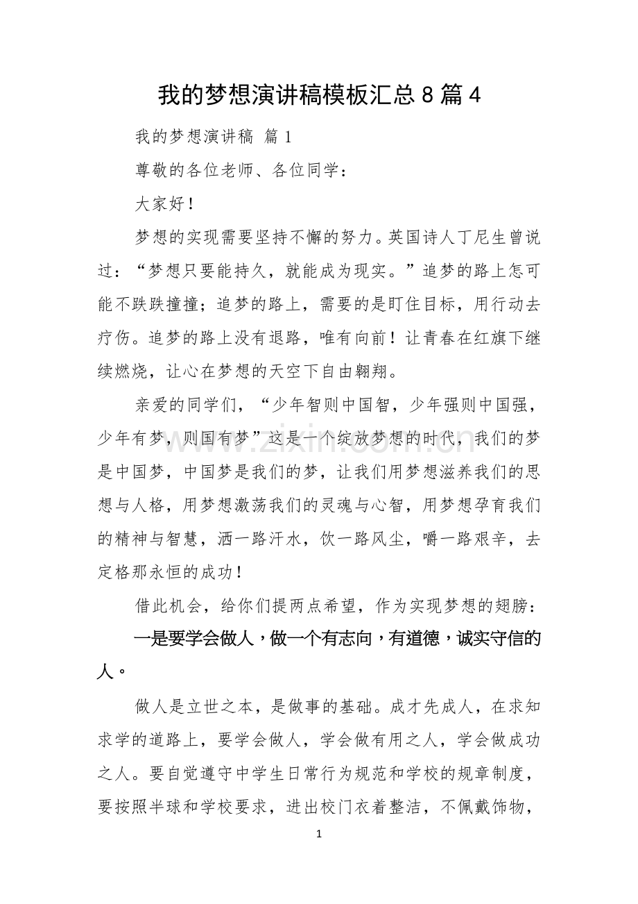 我的梦想演讲稿模板汇总8篇.docx_第1页
