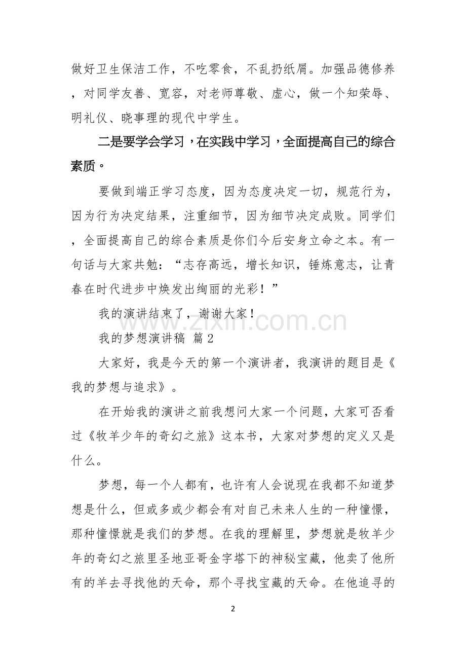 我的梦想演讲稿模板汇总8篇.docx_第2页