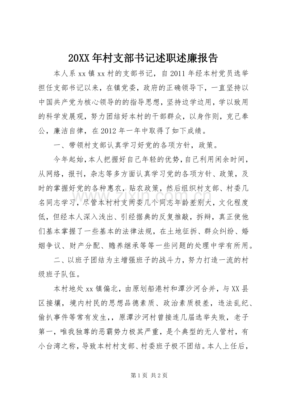 20XX年村支部书记述职述廉报告.docx_第1页