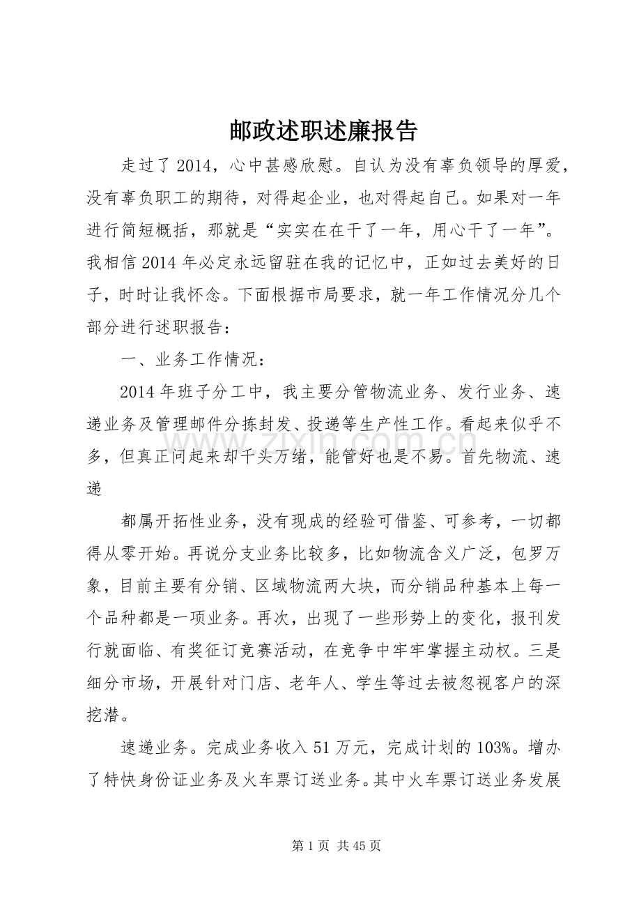 邮政述职述廉报告.docx_第1页