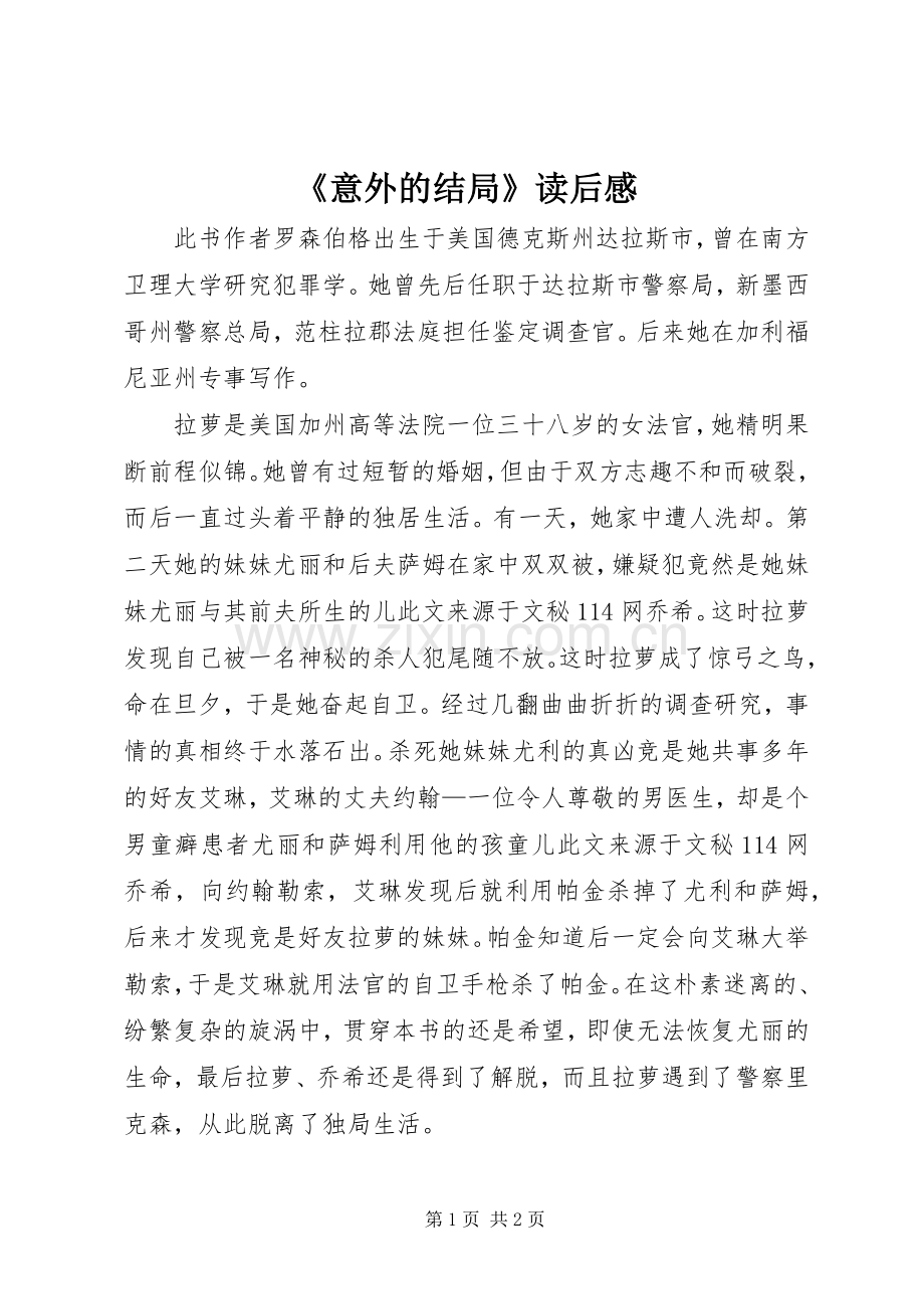《意外的结局》读后感.docx_第1页