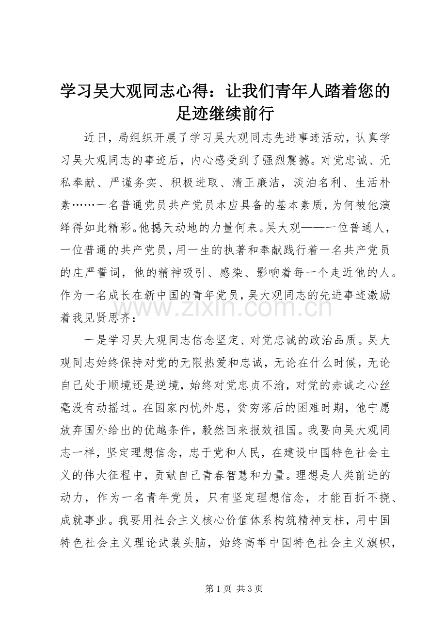学习吴大观同志心得：让我们青年人踏着您的足迹继续前行.docx_第1页