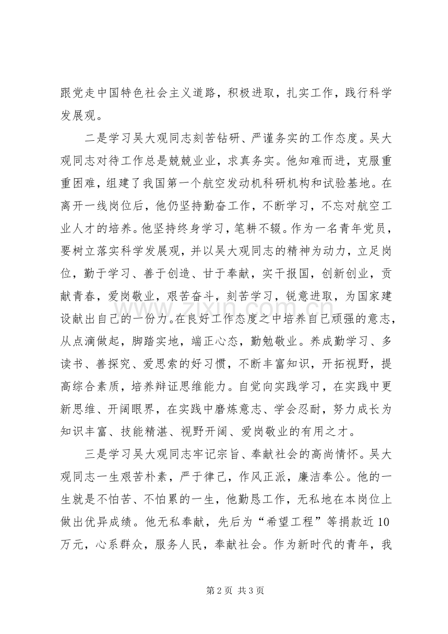学习吴大观同志心得：让我们青年人踏着您的足迹继续前行.docx_第2页