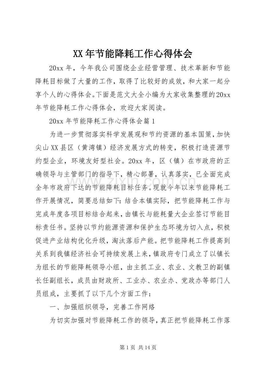 XX年节能降耗工作心得体会.docx_第1页